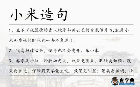 小米造句