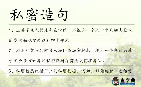 私密造句