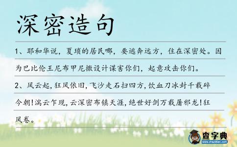 深密造句