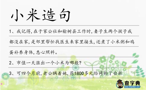 小米造句