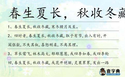 春生夏長，秋收冬藏造句