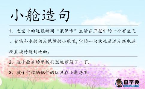 小艙造句