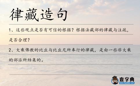 律藏造句
