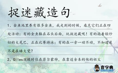 捉迷藏造句