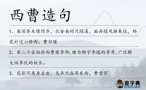 西曹造句