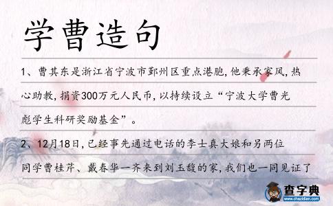 學(xué)曹造句
