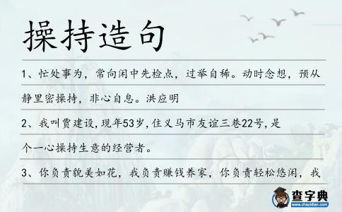 操持造句