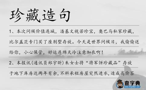 珍藏造句