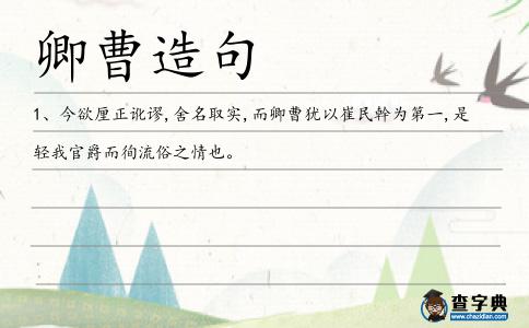 卿曹造句