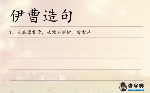 伊曹造句