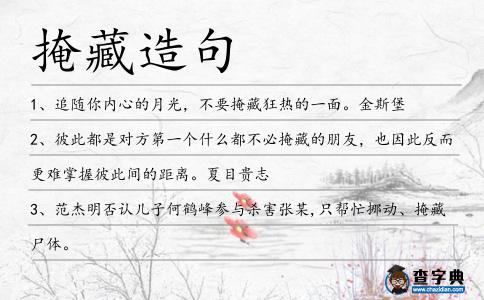 掩藏造句