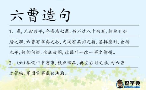 六曹造句