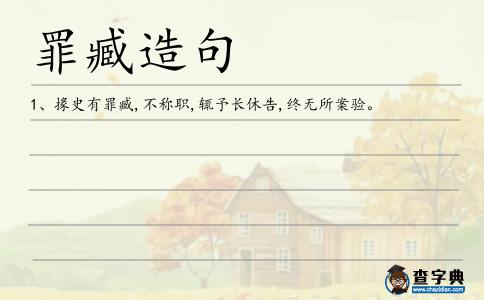 罪臧造句
