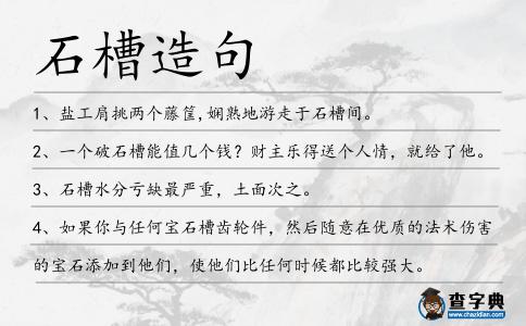 石槽造句