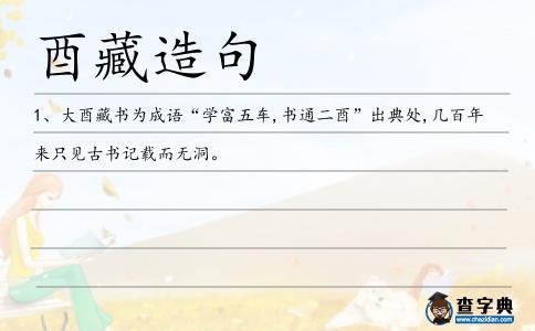 酉藏造句