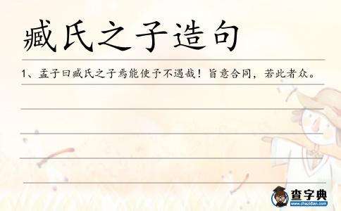 臧氏之子造句
