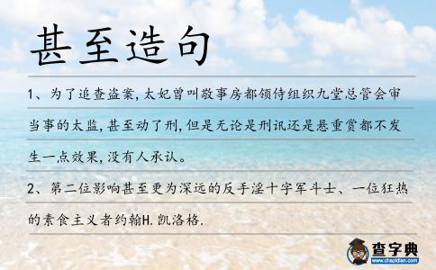 甚至造句