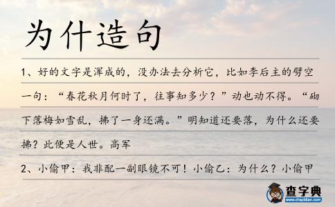 為什造句