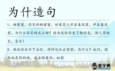 為什造句