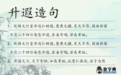 升遐造句