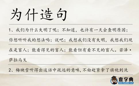 為什造句