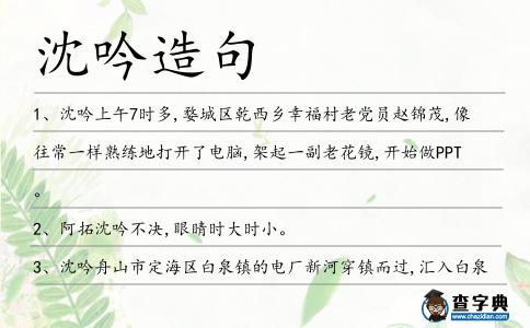 沈吟造句