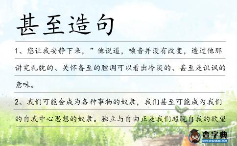 甚至造句