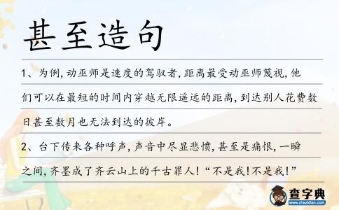 甚至造句