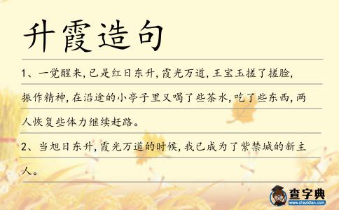 升霞造句