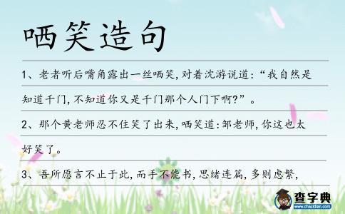 哂笑造句