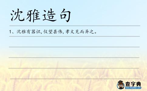 沈雅造句