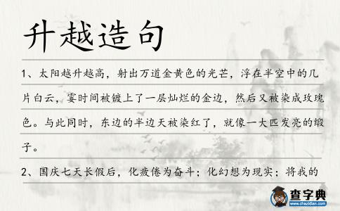 升越造句