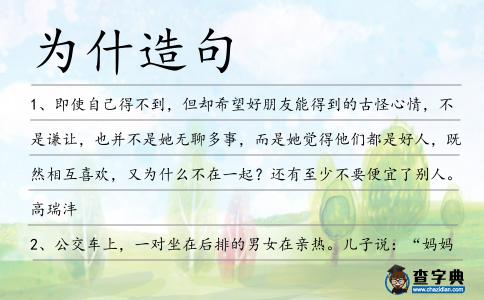 為什造句