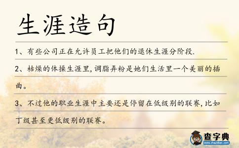 生涯造句