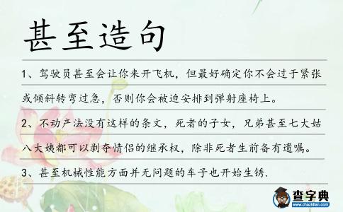 甚至造句