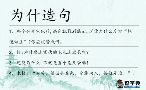 為什造句