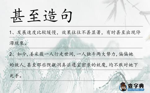甚至造句