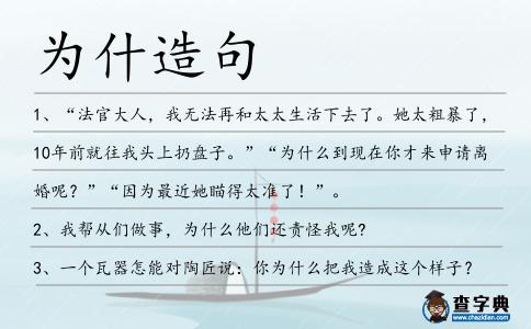 為什造句