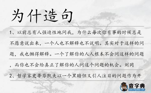 為什造句