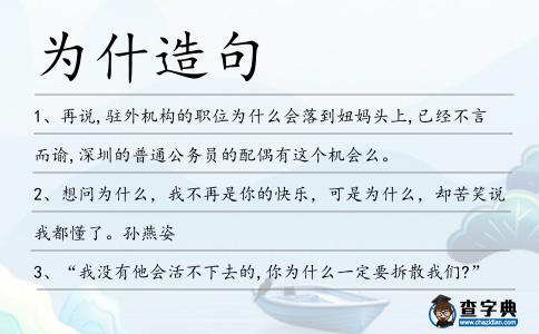 為什造句