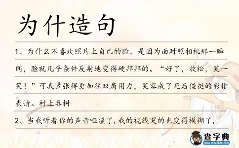 為什造句