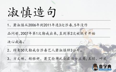 淑慎造句