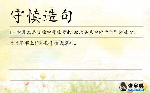 守慎造句