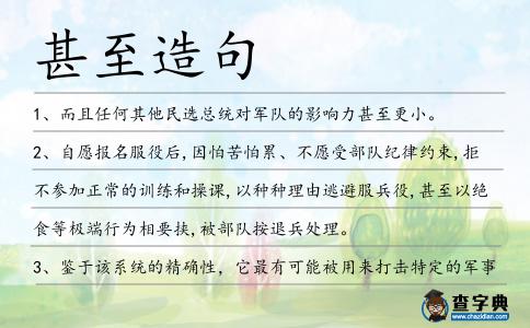 甚至造句