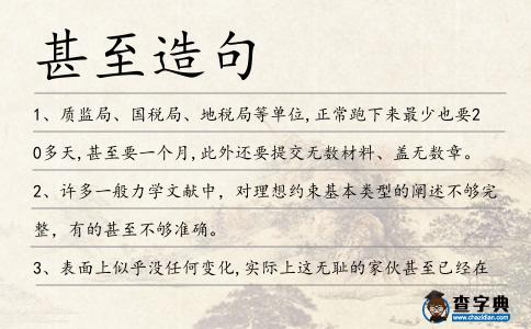 甚至造句
