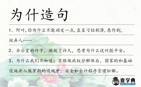 為什造句
