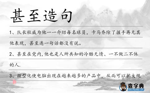 甚至造句