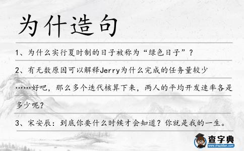 為什造句