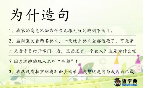 為什造句
