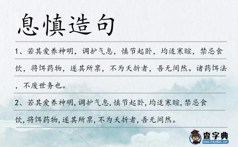 息慎造句